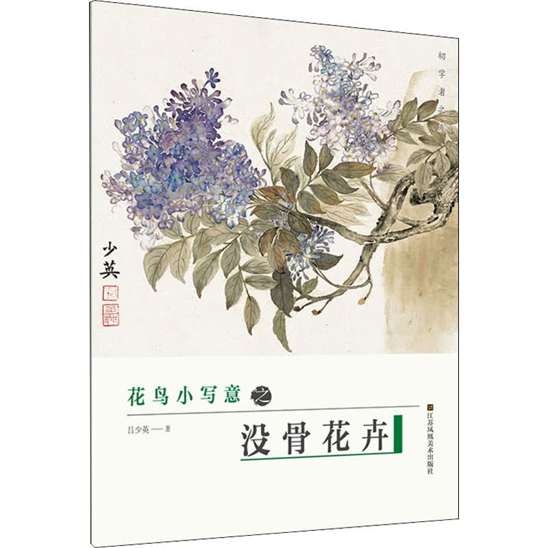 花鸟小写意之(没骨花卉)
