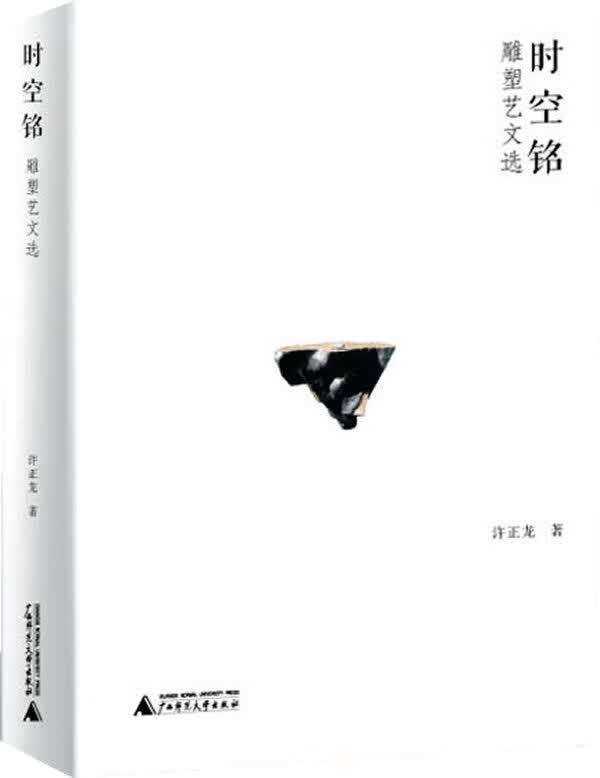 时空铭—雕塑艺文选 许正龙 著【正版】