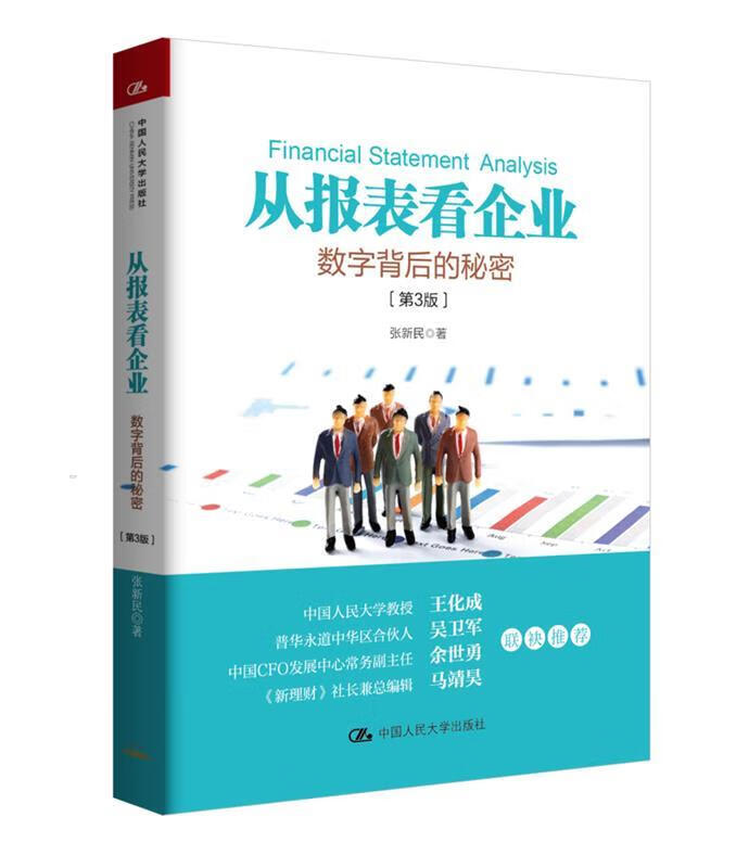 从报表看企业-数字背后的秘密- 张新民 中国人民大学出版社