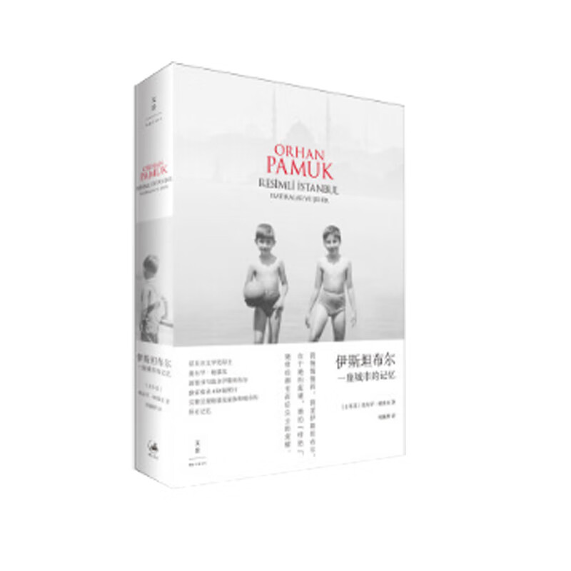 伊斯坦布尔 : 一座城市的记忆