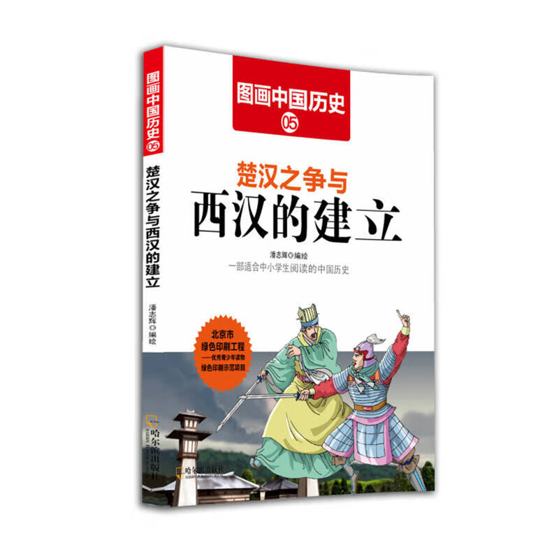 图画中国历史 楚汉之争与西汉的建立【正版图书,放心购买】