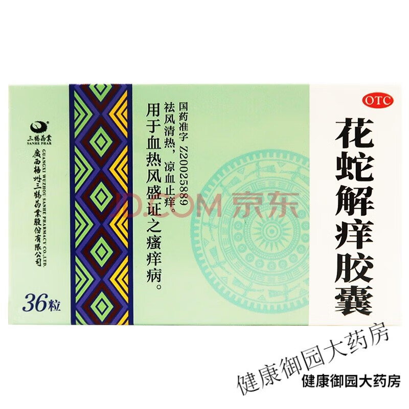 三鹤花蛇解痒胶囊 0.35g*36粒祛风清热 凉血止痒 瘙痒病 36粒