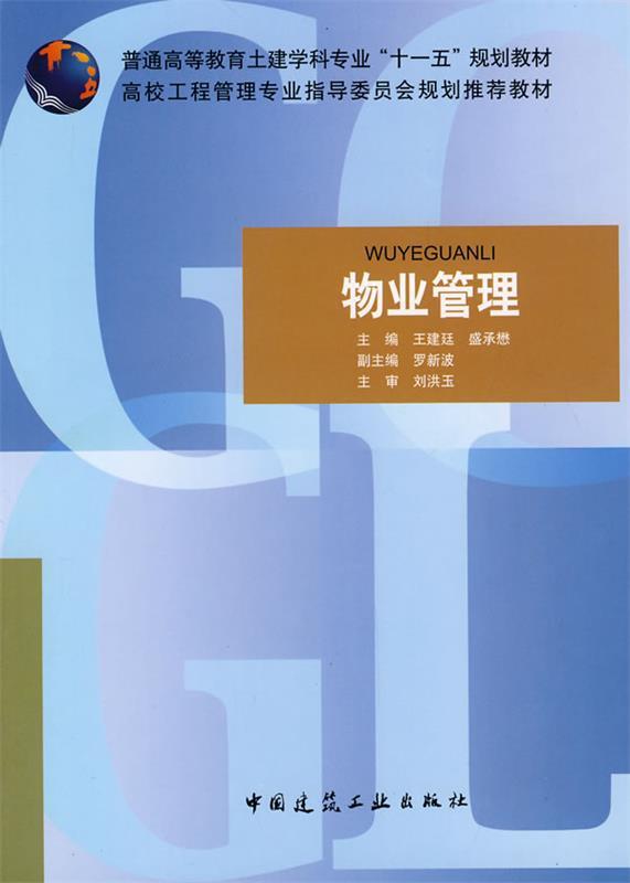 物业管理 王建廷,盛承懋主编【正版】