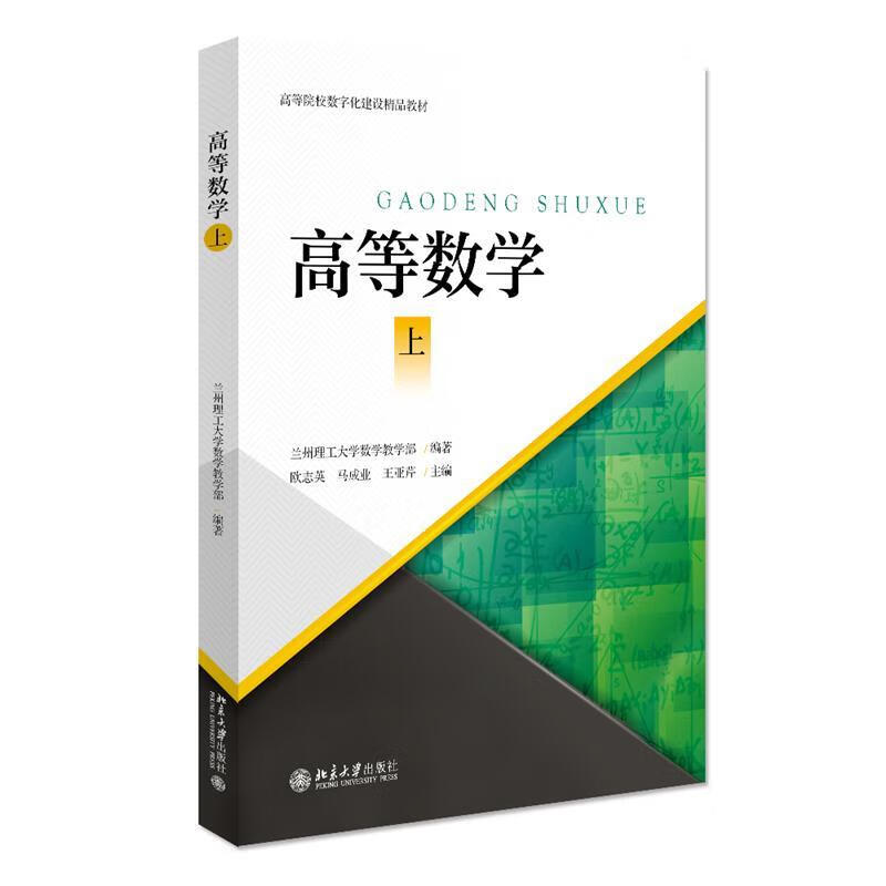 高等数学 兰州理工大学数学教学部 北京大学出版社 9787301323977