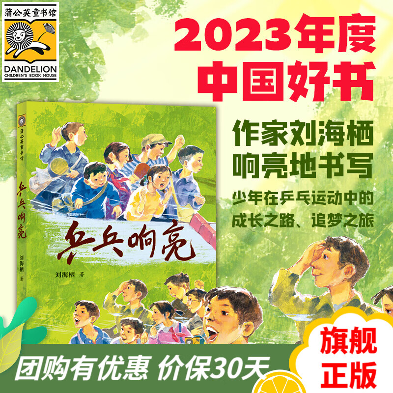 【2023中国年度好书】乒乓响亮 儿童文学7-10岁青少年成长励志读物运动主题三四五六年级小学生课外阅读书籍 刘海栖著