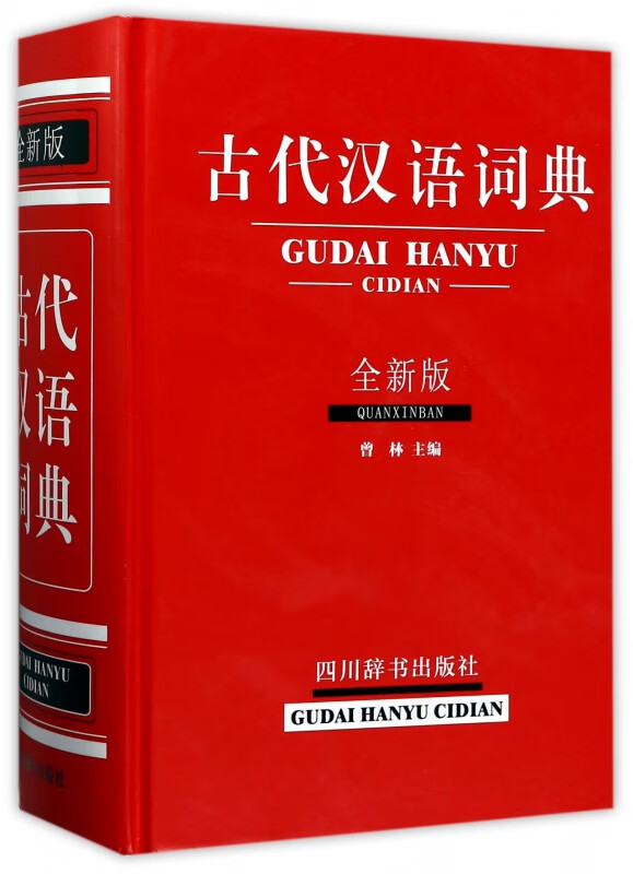 古代汉语词典(全新版)(精)