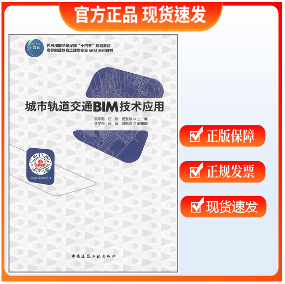 【正版现货】城市轨道交通BIM技术应用 段军朝主编