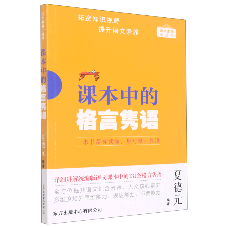 课本中的格言隽语/语文素养小丛书