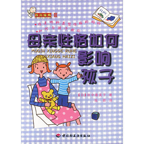 【正版书】育儿金典3 母亲性格如何影响孩子