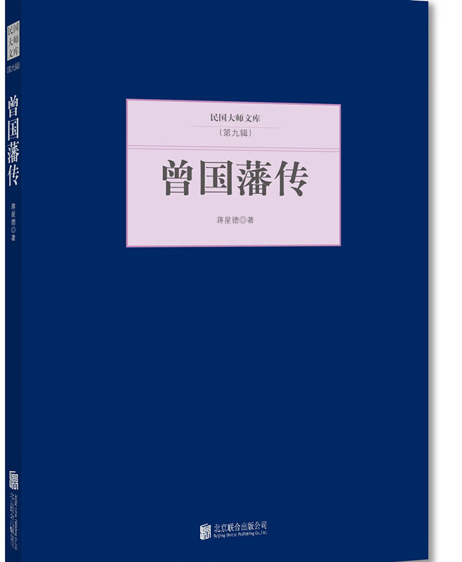 民国大师文库（第九辑） 曾国藩传【正版特惠】