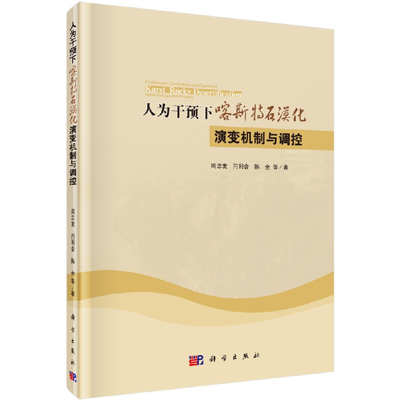 人为干预下喀斯特石漠化演变机制与调控/科学出版社