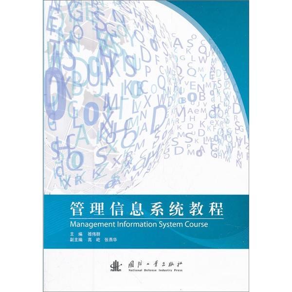 管理信息系统教程/雒伟群/管理/9787118077551