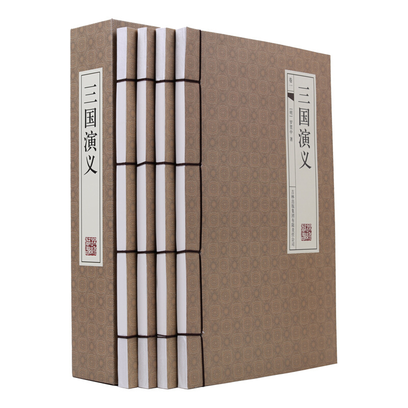 三国演义（横版线装 套装共4册）