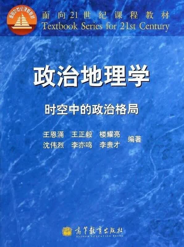 政治地理学-时空中的政治格局 王恩涌, 王正毅, 楼耀亮, 等【正版书】