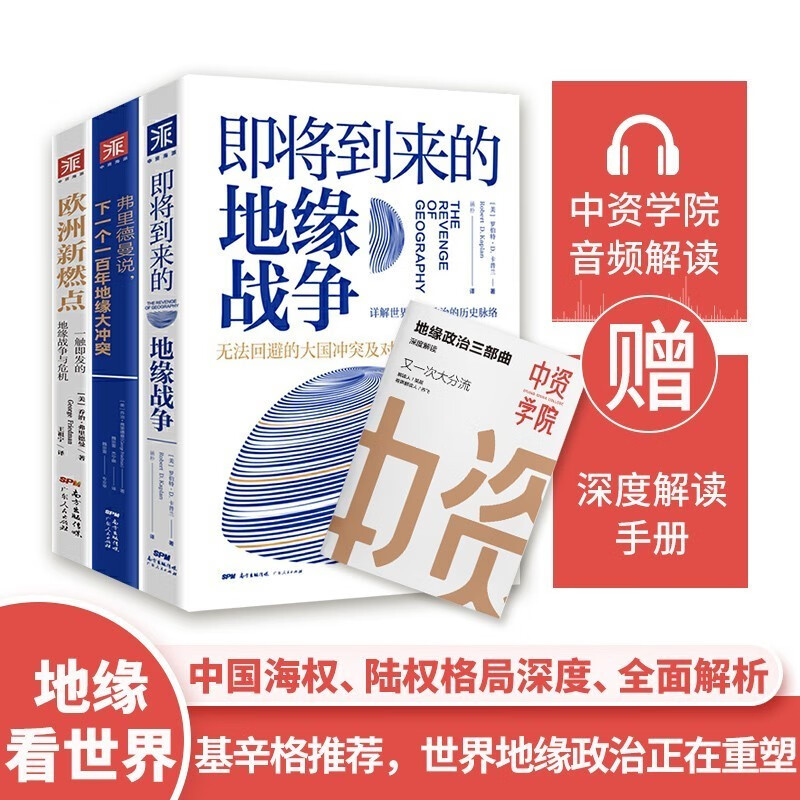 地缘政治三部曲 即将到来的地缘战争+欧洲新燃点+弗里德曼说 套装3册 俄罗斯乌克兰国际政治形势解读 正版