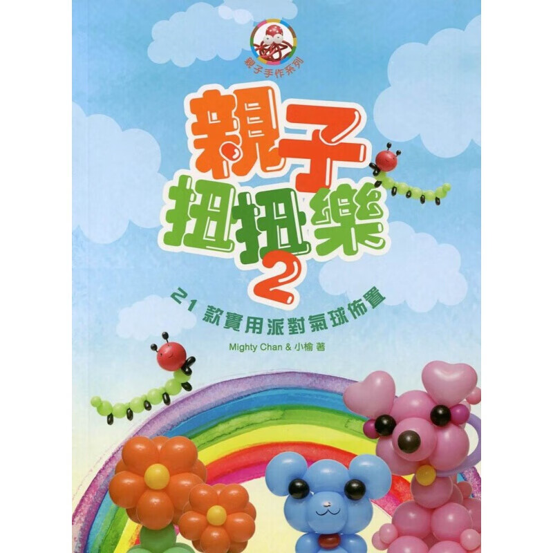 预订台版子扭扭乐221款实用派对气球布置 拱门动植物造型减压趣味气球布置方法技巧港台图书原版书籍