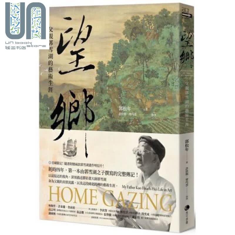 望乡 父亲郭雪湖的艺术生涯 港台原版 郭松年 马可孛罗文化 艺术人物传记