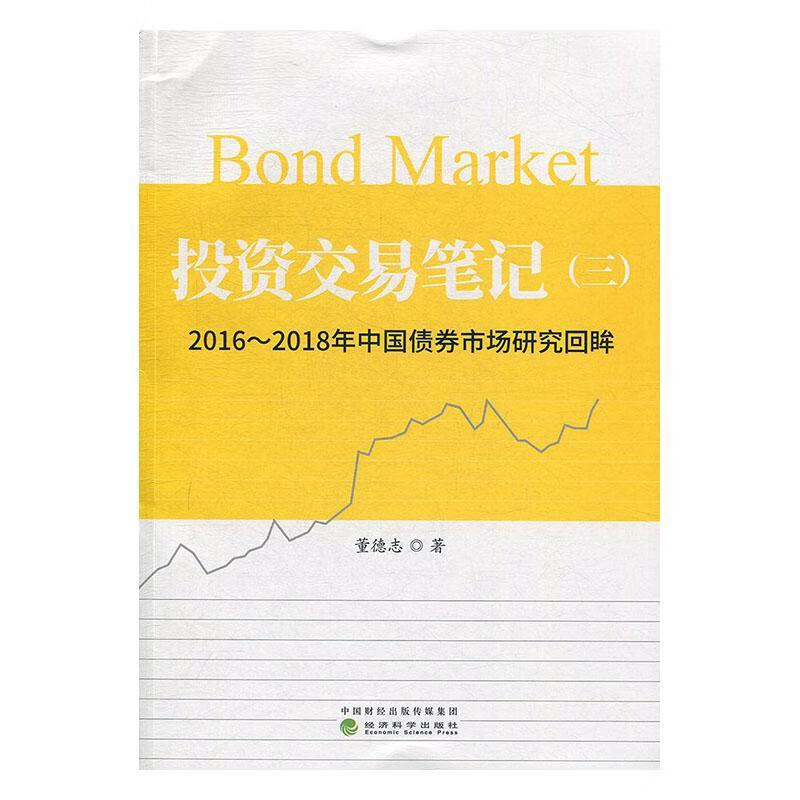 投资交易(三):16-18年中国债券市场研究回眸董德志济科学出版社rt