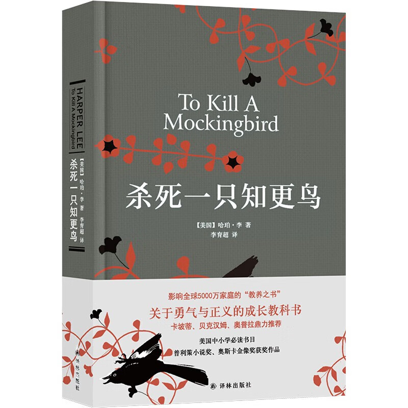 杀死一只知更鸟（新）（豆瓣9.2，关于勇气与正义的成长教科书，影响全球5000万家庭的“教养宝典” 杀死一只知更鸟
