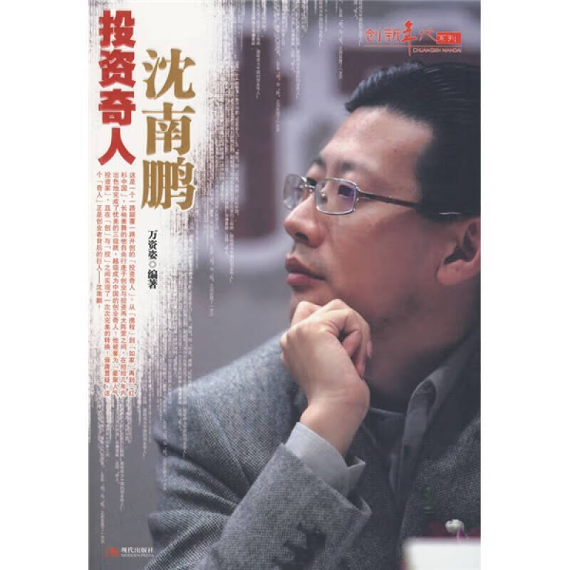 【正版书】投资奇人沈南鹏