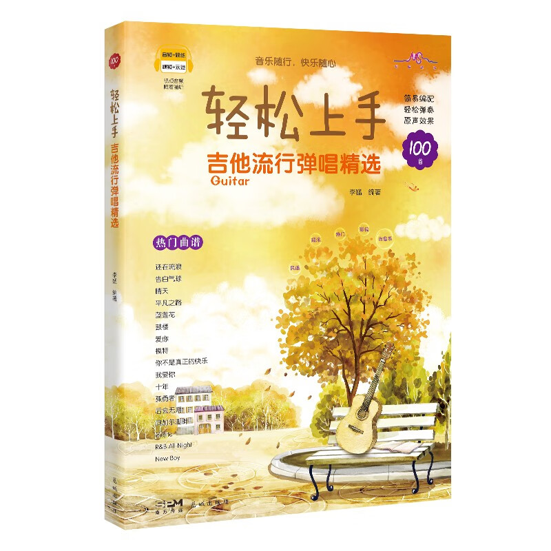轻松上手：吉他流行弹唱精选
