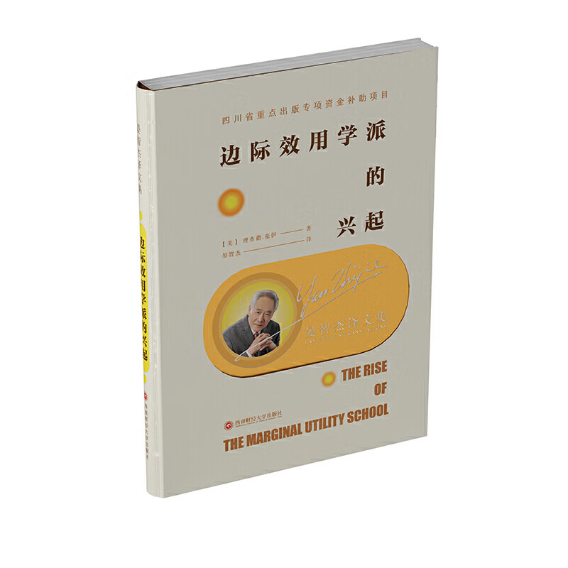晏智杰译文集:边际效用学派的兴起晏智杰9787550439436经济/行业经济