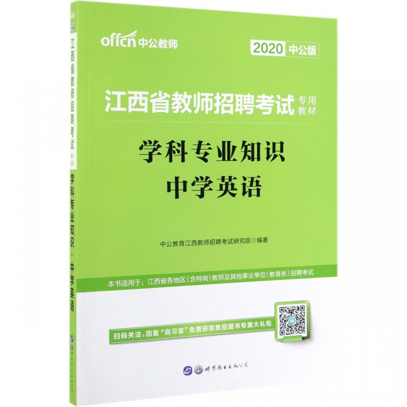 学科专业知识(中学英语2020中公版江西省教师招聘考试专用教材)
