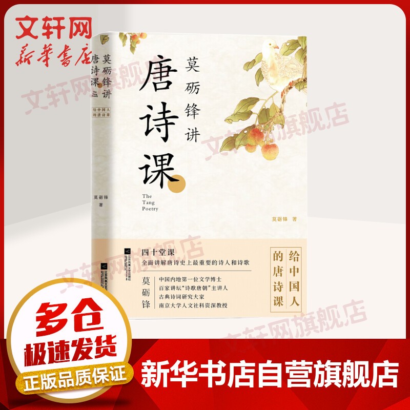 【包邮】唐诗宋词 莫砺锋讲唐诗课 2019中国好书