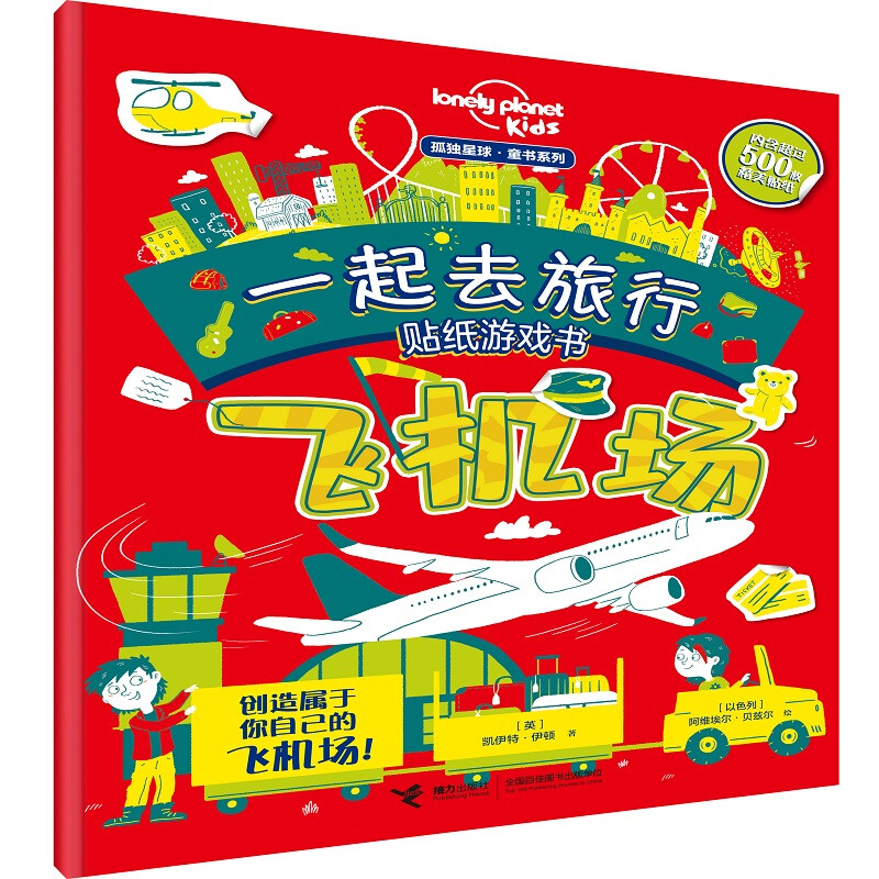 正版正版正规迷宫大探索（套装共2册）/孤独星球·童书系列 贴纸·飞机场