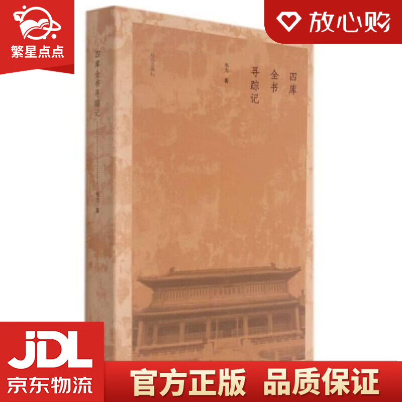 【新华书店正版图书】四库全书寻踪记 韦力 故宫出版社 正版图书