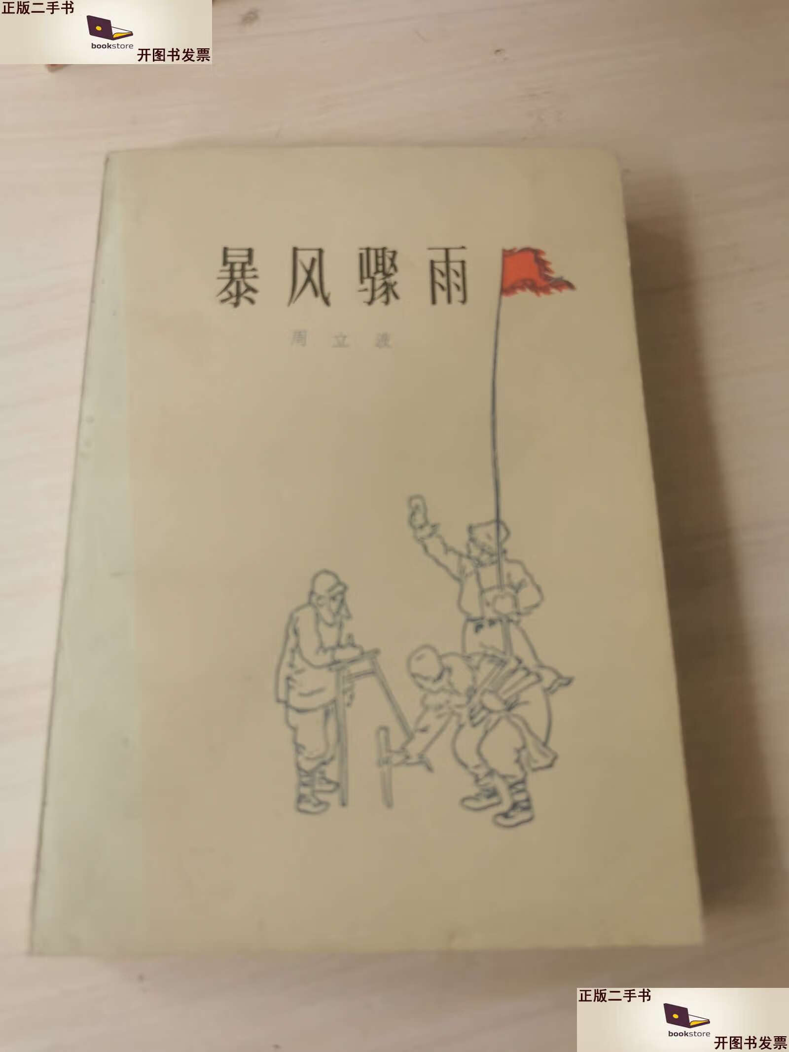 9成新】暴风骤雨(1952年1版,1956年2版1977年上海1印)无笔记 /周立波