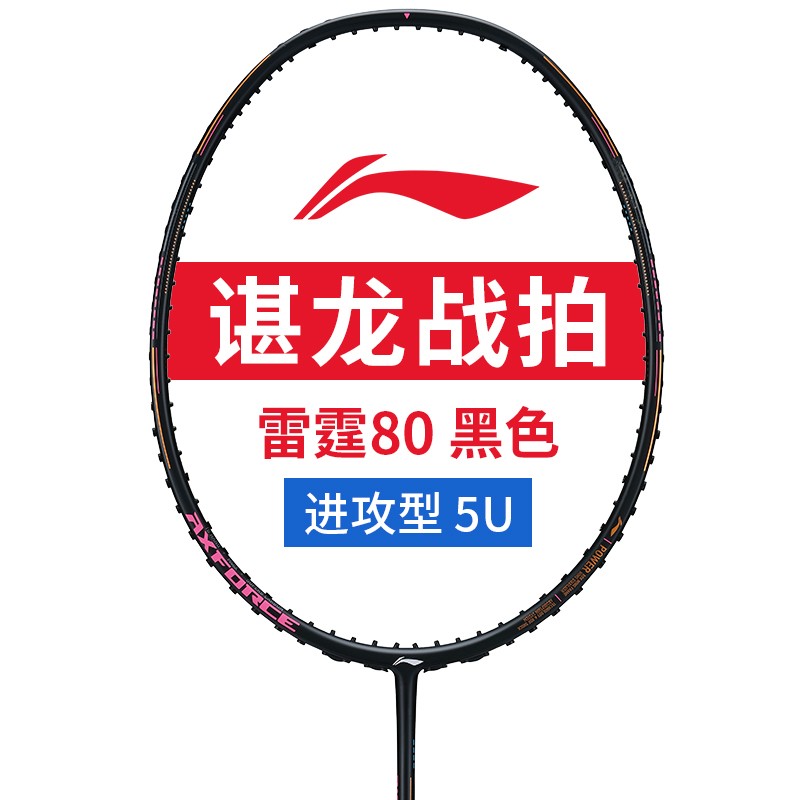 李宁（LI-NING）羽毛球拍雷霆80light 谌龙同款全碳纤维专业进攻控制大赛球拍单拍 雷霆80 黑金4Ug5 送定制穿线+手胶