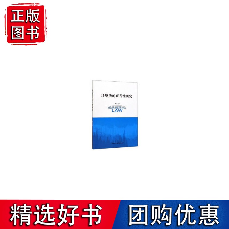 环境法的正当性研究