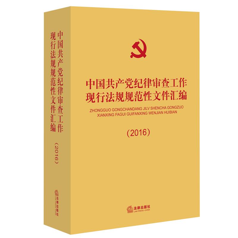 中国共产党纪律审查工作现行法规规范性文件汇编 法律出版社法规中心 法律出版社
