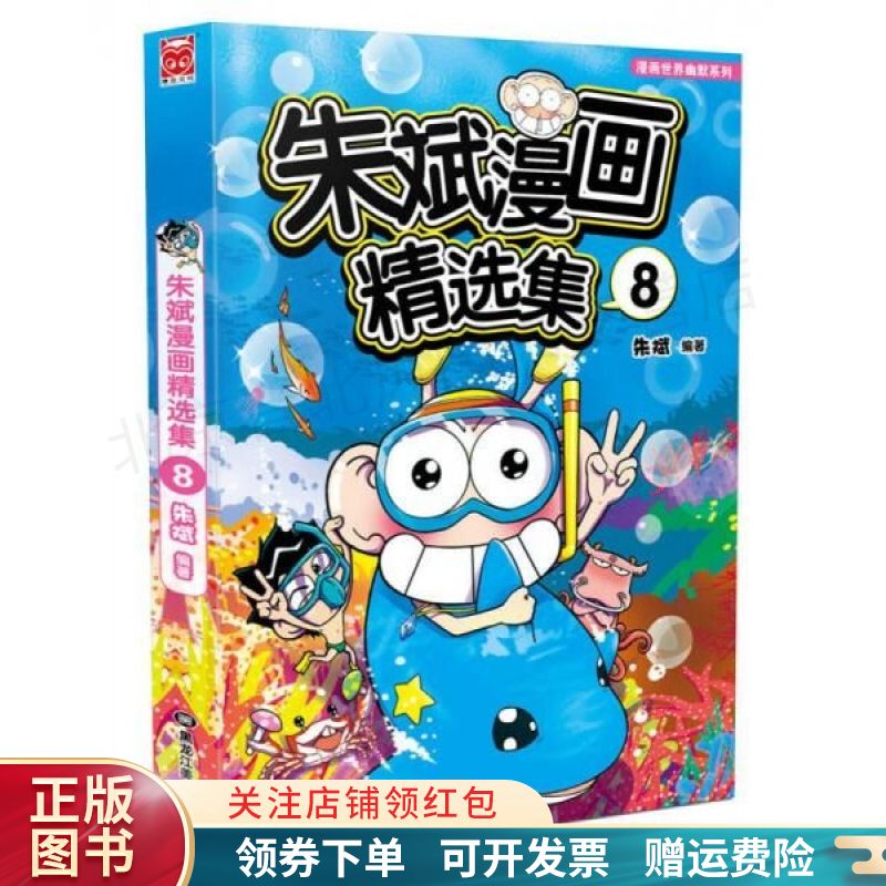 朱斌漫画精选集8 朱斌