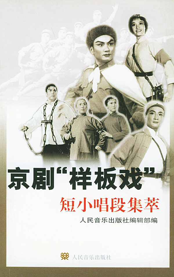 京剧"样板戏"短小唱段集萃  【稀缺图书,放心购买】