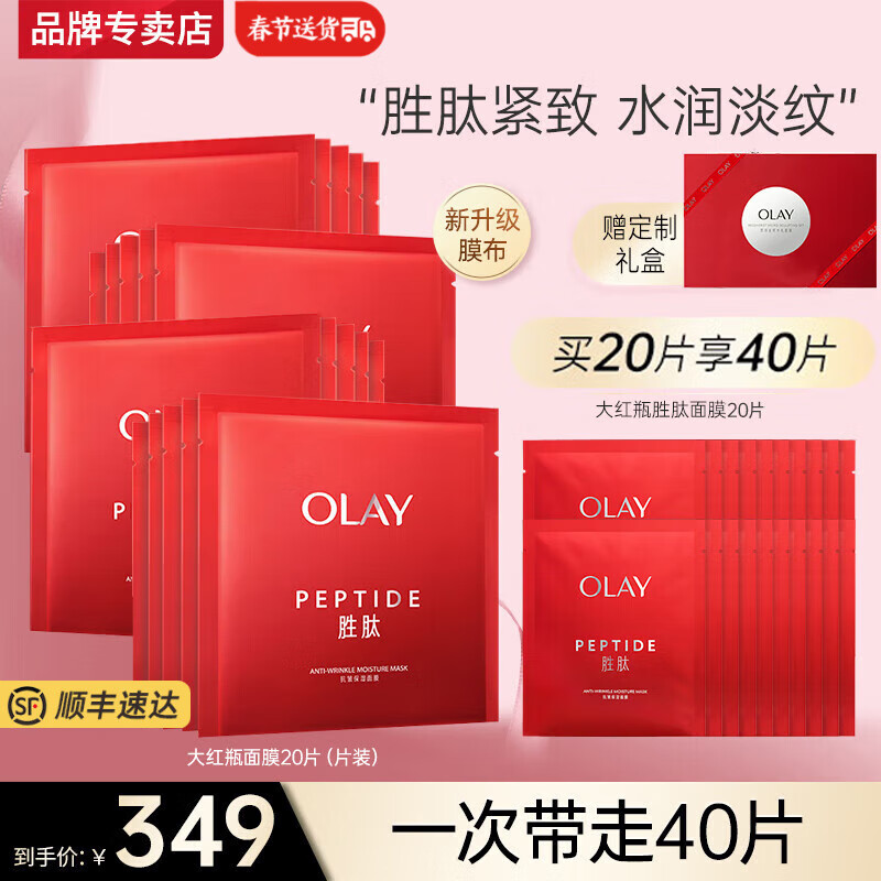 玉兰油（OLAY）大红瓶胜肽抗皱面膜女士护肤补水保湿烟酰胺提亮肤色老婆妈妈生日 【囤货推荐】大红瓶面膜共40片