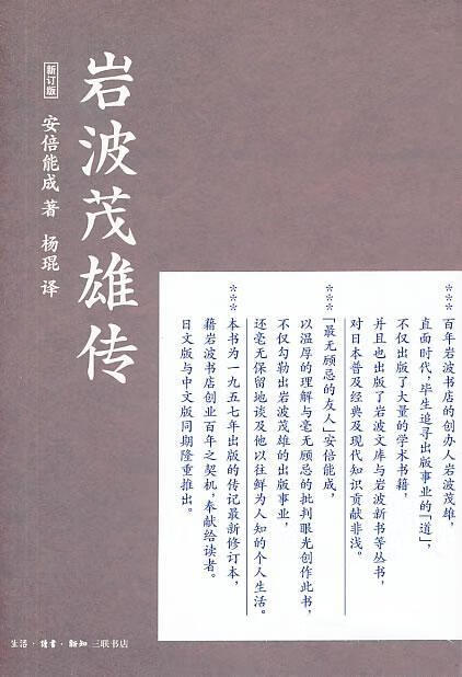 岩波茂雄传/安倍能成/传记/9787108048189/书籍