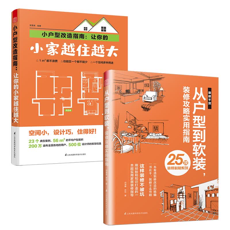小户型装修攻略（套装2册）让你的小家越住越大+从户型到软装，装修攻略实用指南