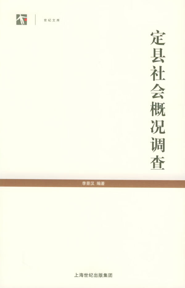 定县社会概况调查
