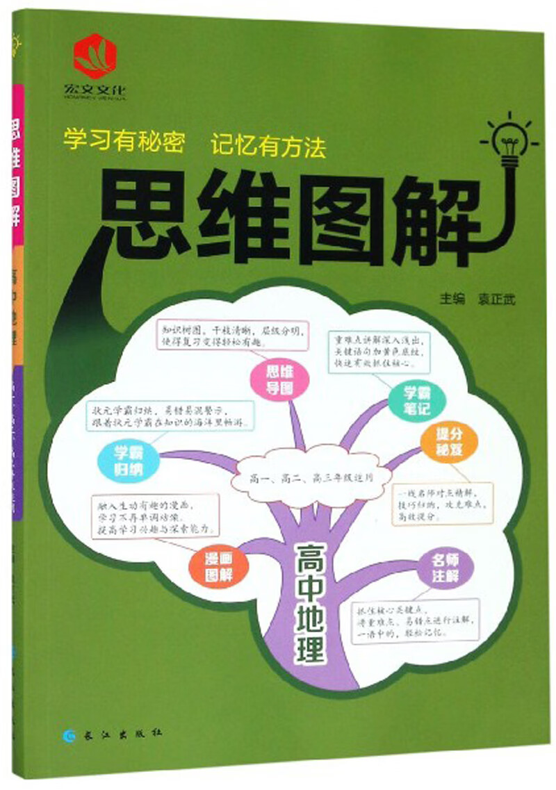 高中地理 思维图解【正版好书】