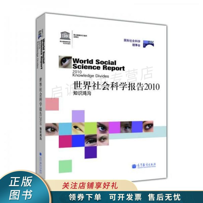 上新   世界社会科学报告2010知识鸿沟 【稀缺图书,放心购买】