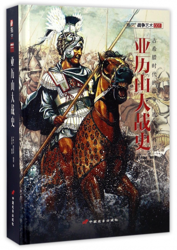 亚历山大战史(精)/指文战争艺术