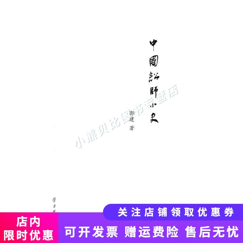 中国讼师小史