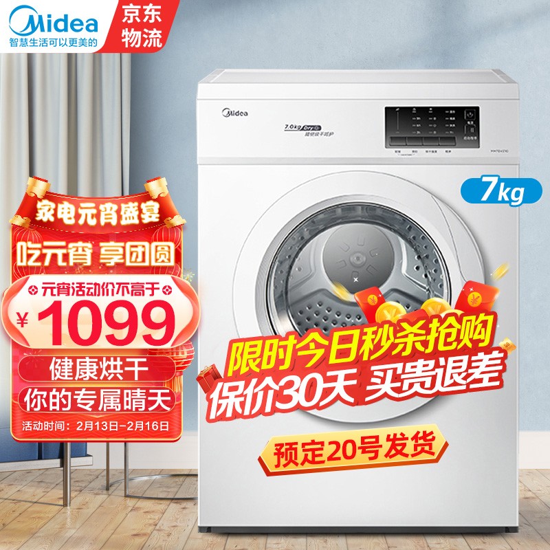 美的（Midea）烘干机直排式干衣机 7公斤健康烘干 祛味除螨 纤维立体烘干 高温除螨 冷风清新 MH70VZ10