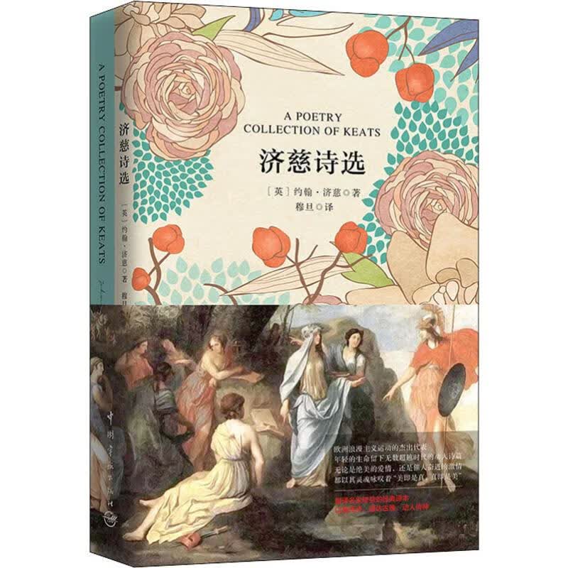 全新正版 济慈诗选 (英)约翰·济慈(John Keats) 中国宇航出版社高性价比高么？