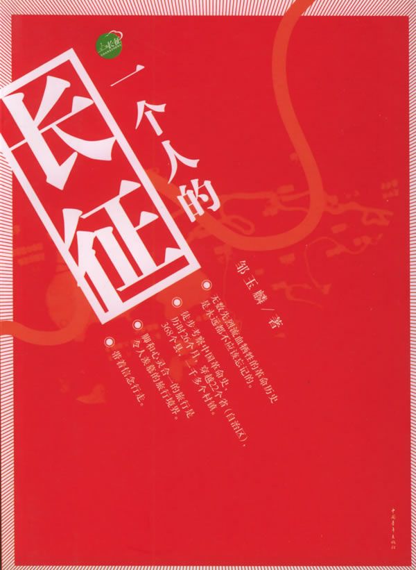 【正版】一个人的长征