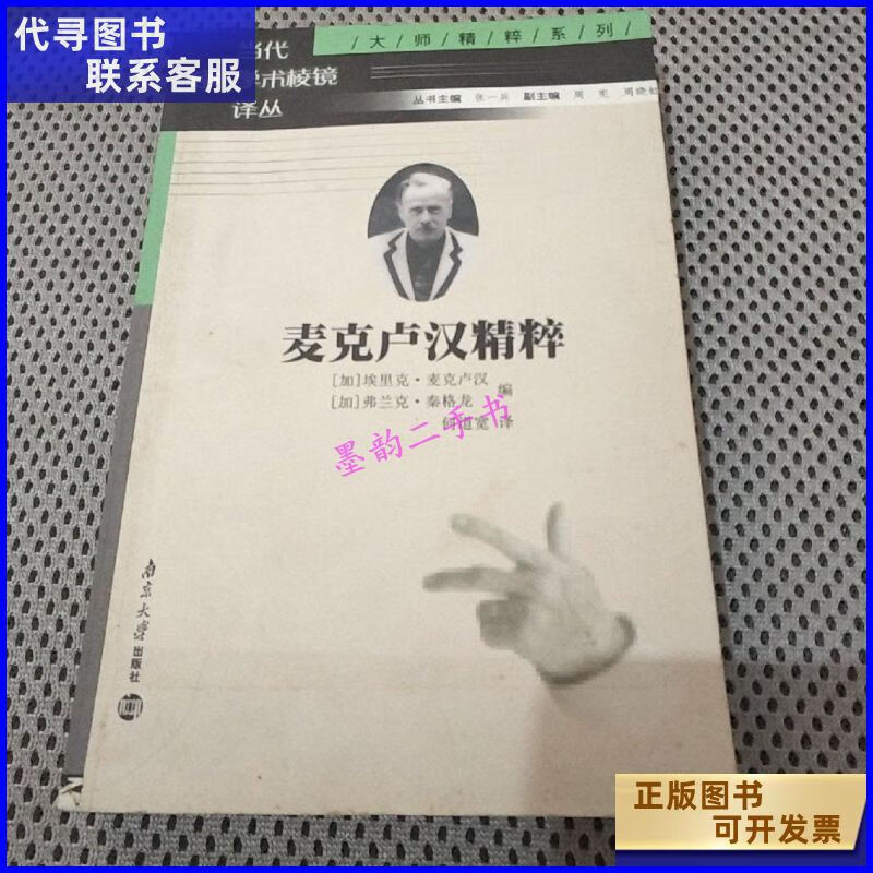 二手书二手9成新麦克卢汉精粹 /埃里克麦克卢汉 南京大学出版社 大学