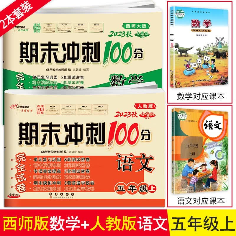2023秋2册 期末冲刺100分五年级上册试卷语文人教版+数学西师版 西南师范大学课标版同步练习