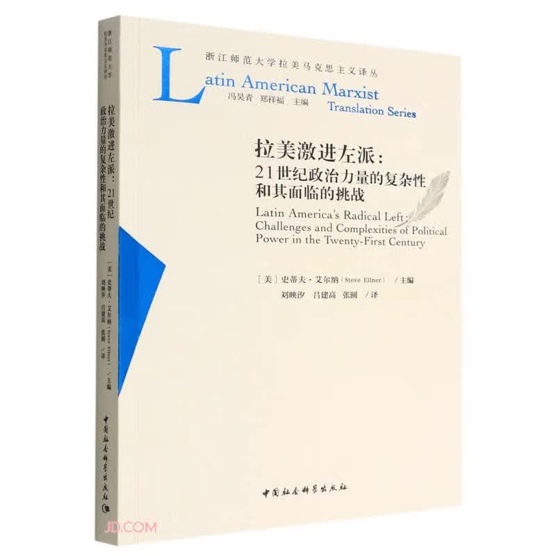 拉美激进左派-（——21世纪政治力量的复杂性和其面临的挑战）